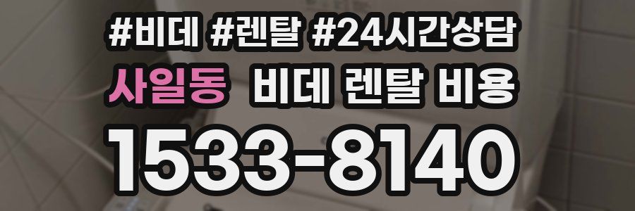 사일동 비데 렌탈 비용