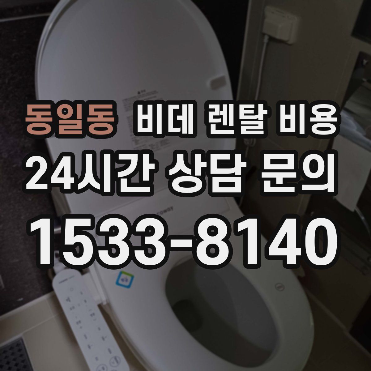 동일동 비데 렌탈 비용