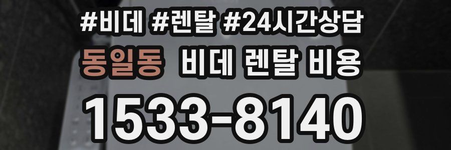 동일동 비데 렌탈 비용