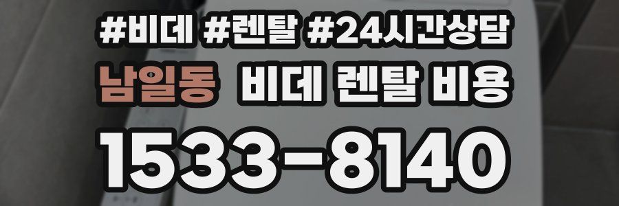 남일동 비데 렌탈 비용