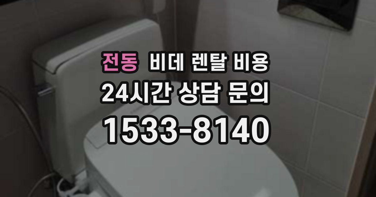 전동 비데 렌탈 비용