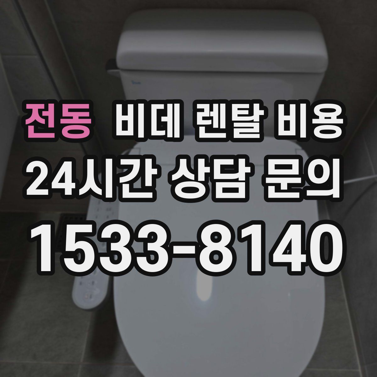전동 비데 렌탈 비용