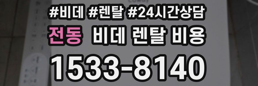 전동 비데 렌탈 비용