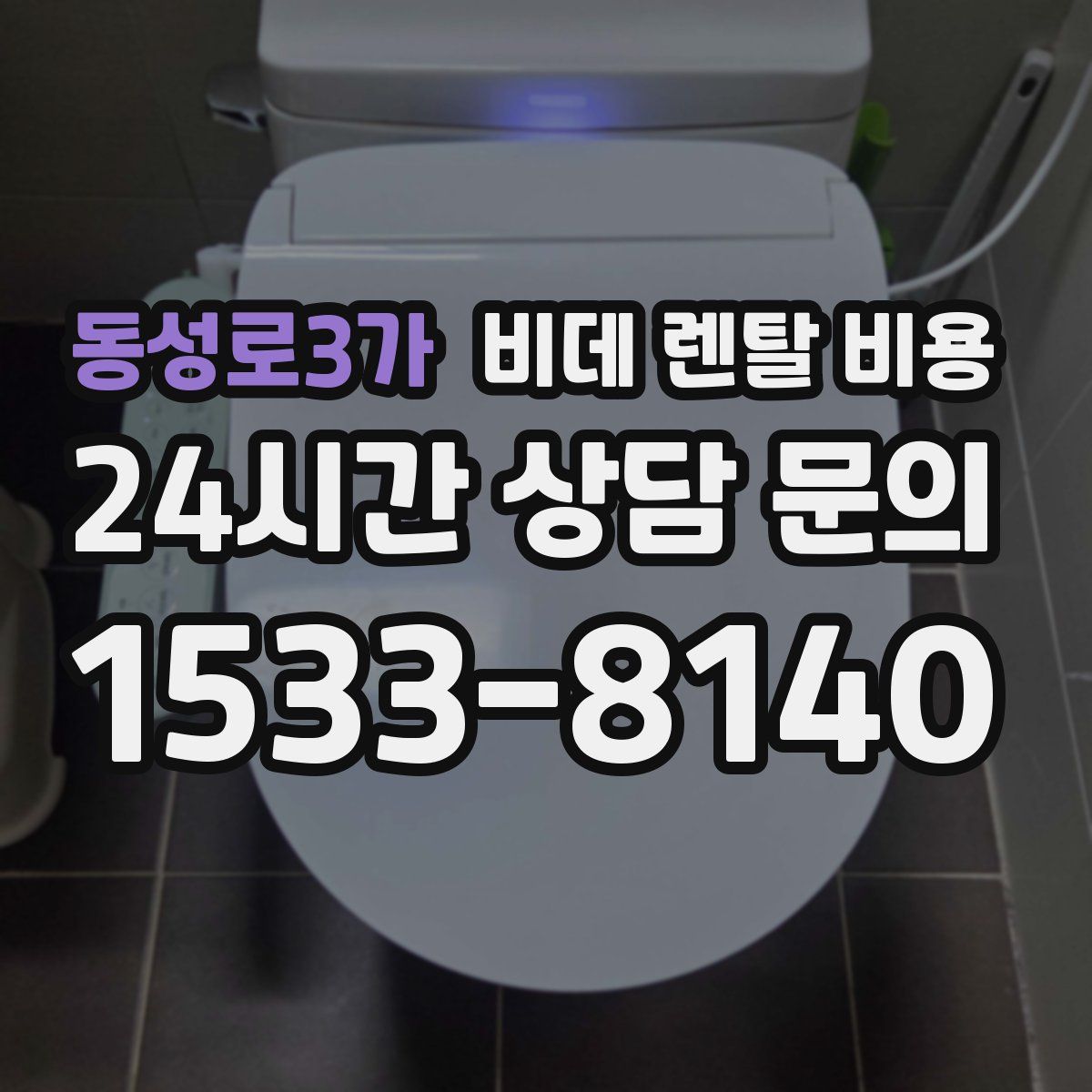 동성로3가 비데 렌탈 비용