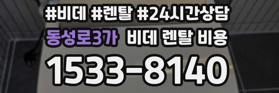 동성로3가 비데 렌탈 비용