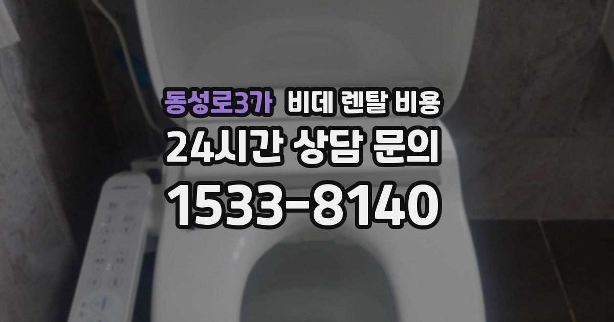 동성로3가 비데 렌탈 비용