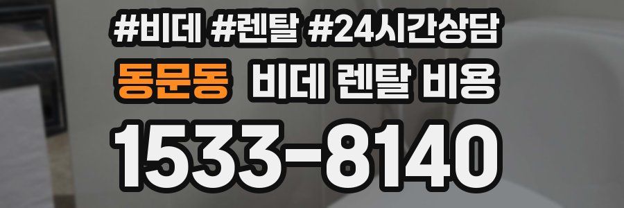 동문동 비데 렌탈 비용