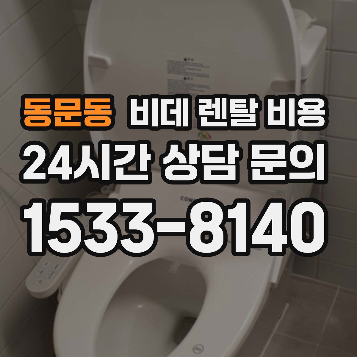 동문동 비데 렌탈 비용