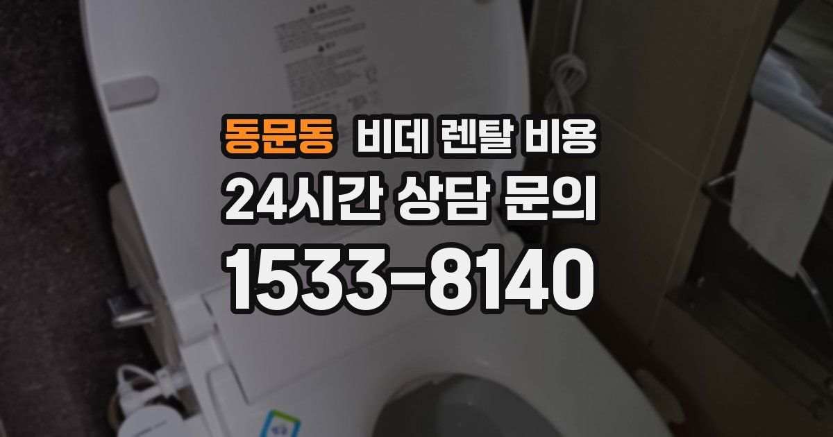동문동 비데 렌탈 비용