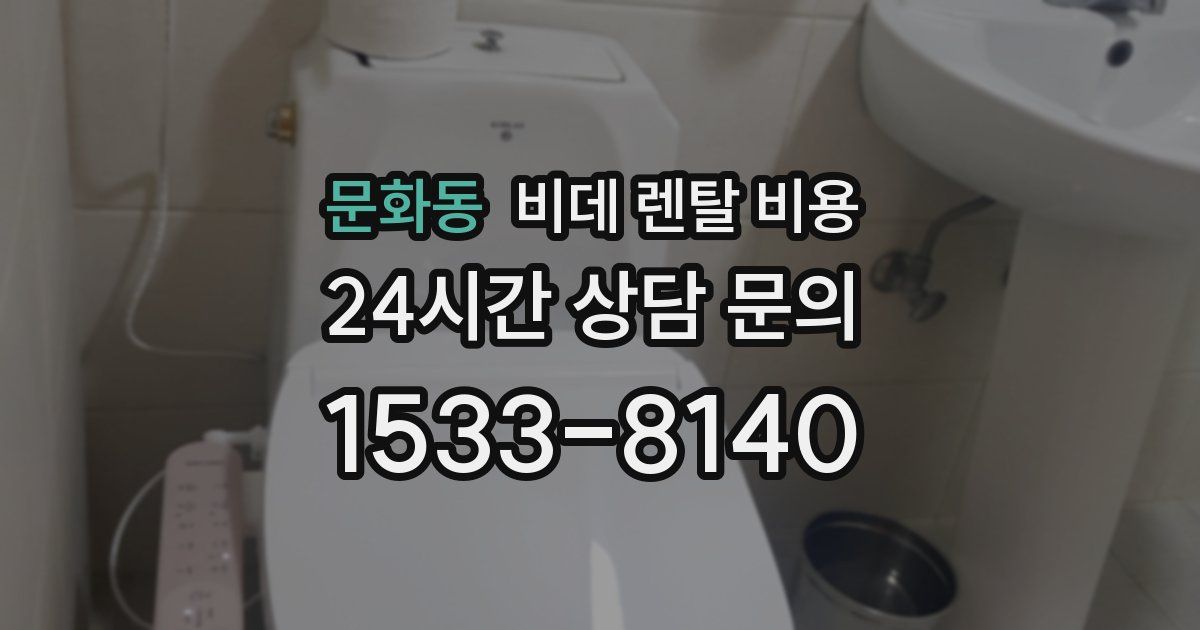 문화동 비데 렌탈 비용