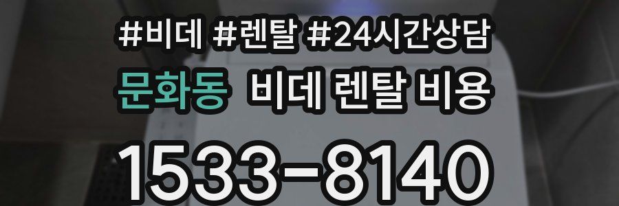 문화동 비데 렌탈 비용