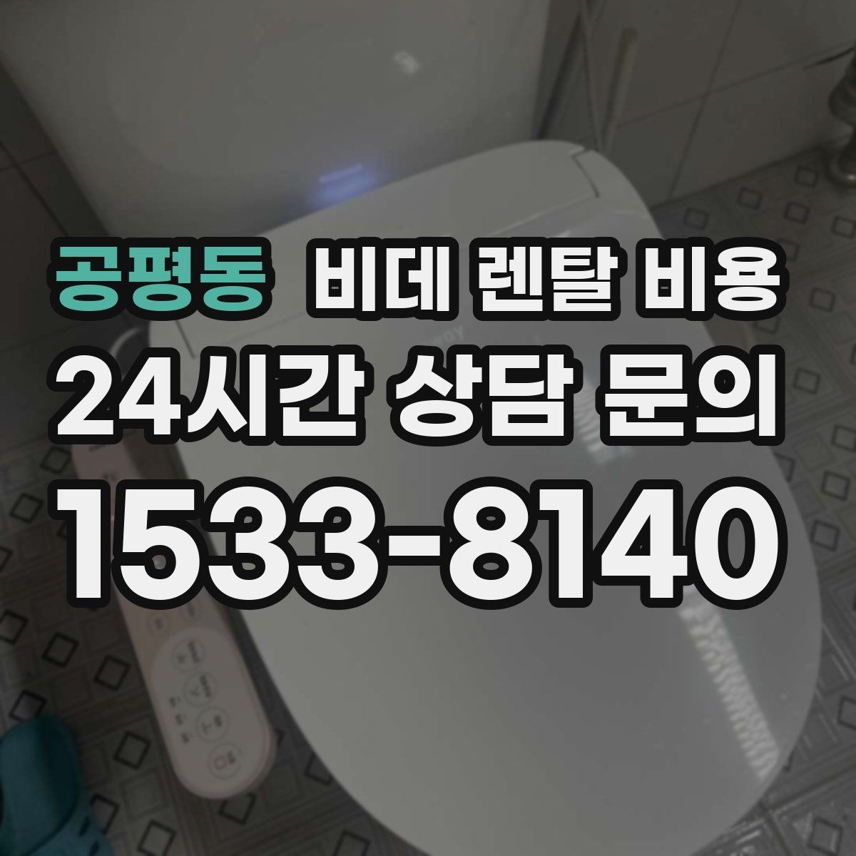 공평동 비데 렌탈 비용 설치 후 추가 비용이 생기는 경우