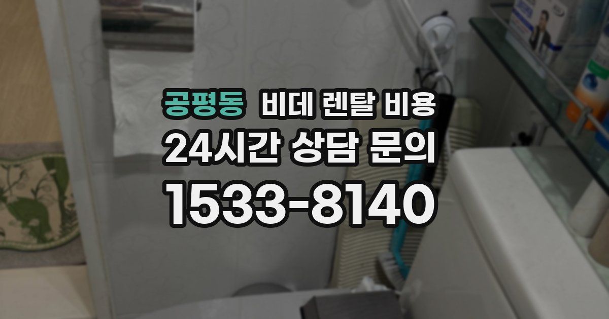 공평동 비데 렌탈 비용