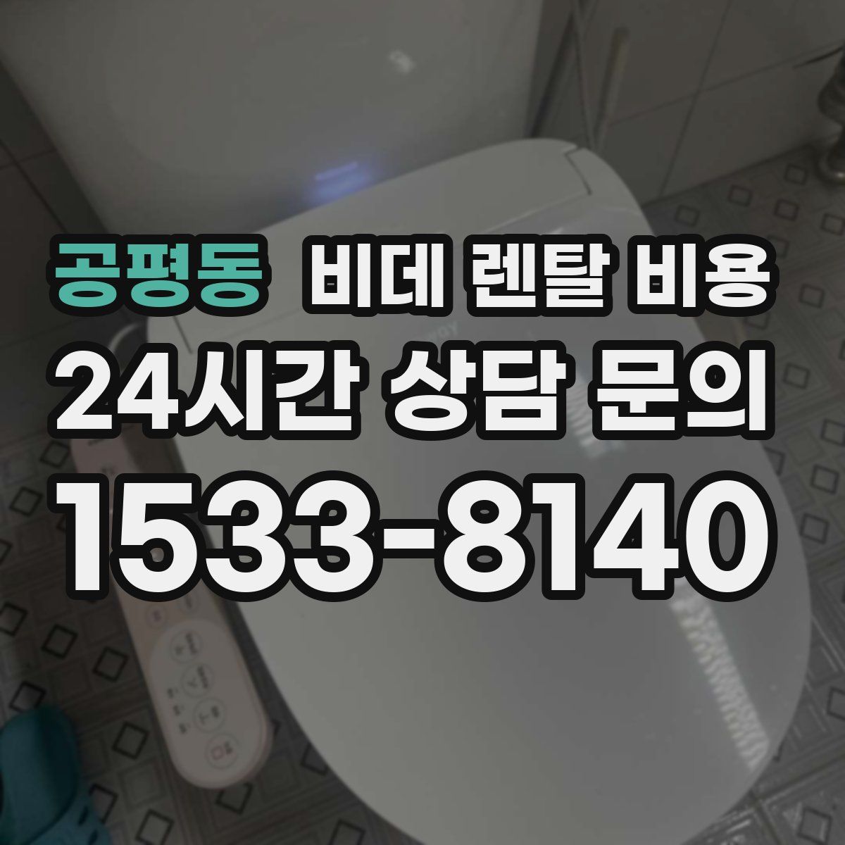 공평동 비데 렌탈 비용