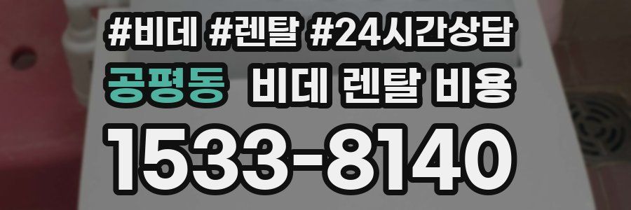 공평동 비데 렌탈 비용