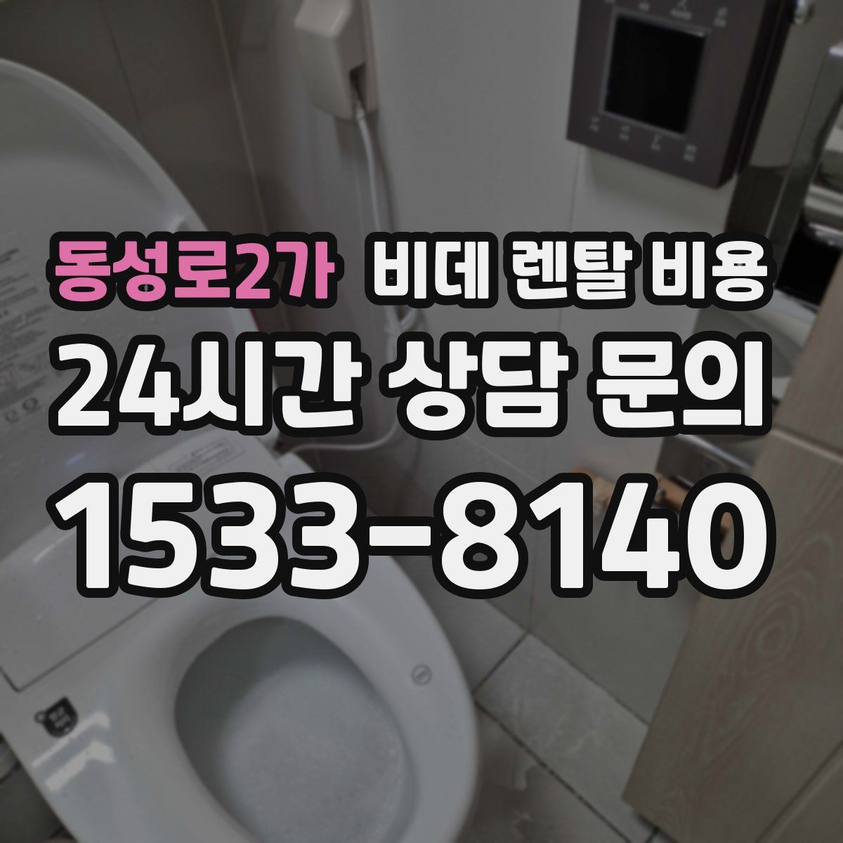 동성로2가 비데 렌탈 비용