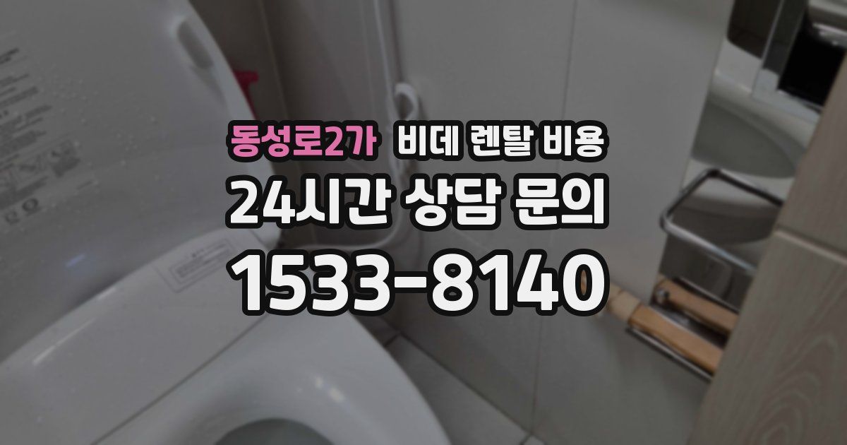 동성로2가 비데 렌탈 비용