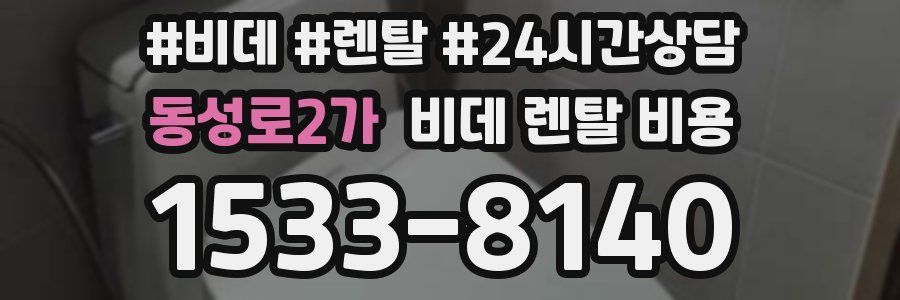 동성로2가 비데 렌탈 비용