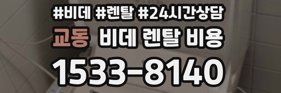 교동 비데 렌탈 비용