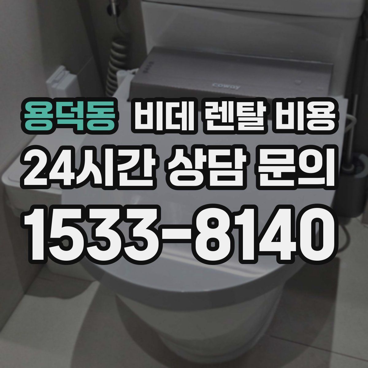 용덕동 비데 렌탈 비용