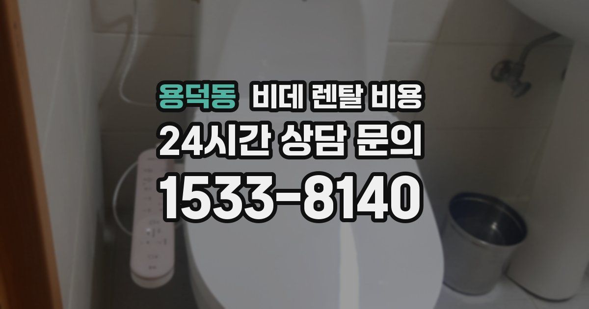 용덕동 비데 렌탈 비용
