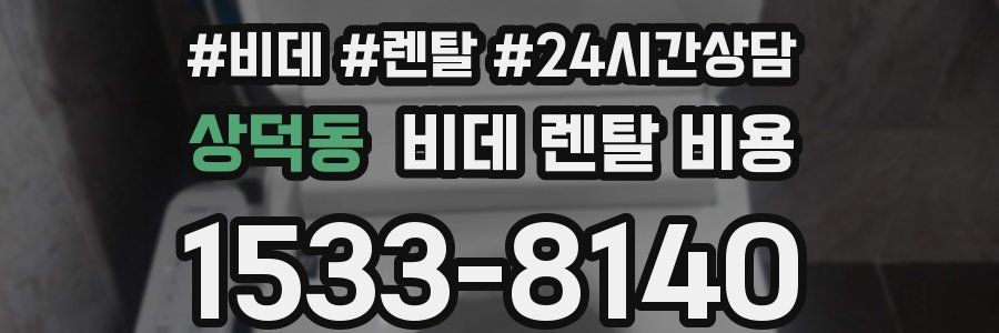 상덕동 비데 렌탈 비용
