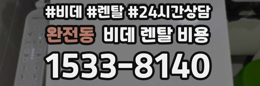 완전동 비데 렌탈 비용