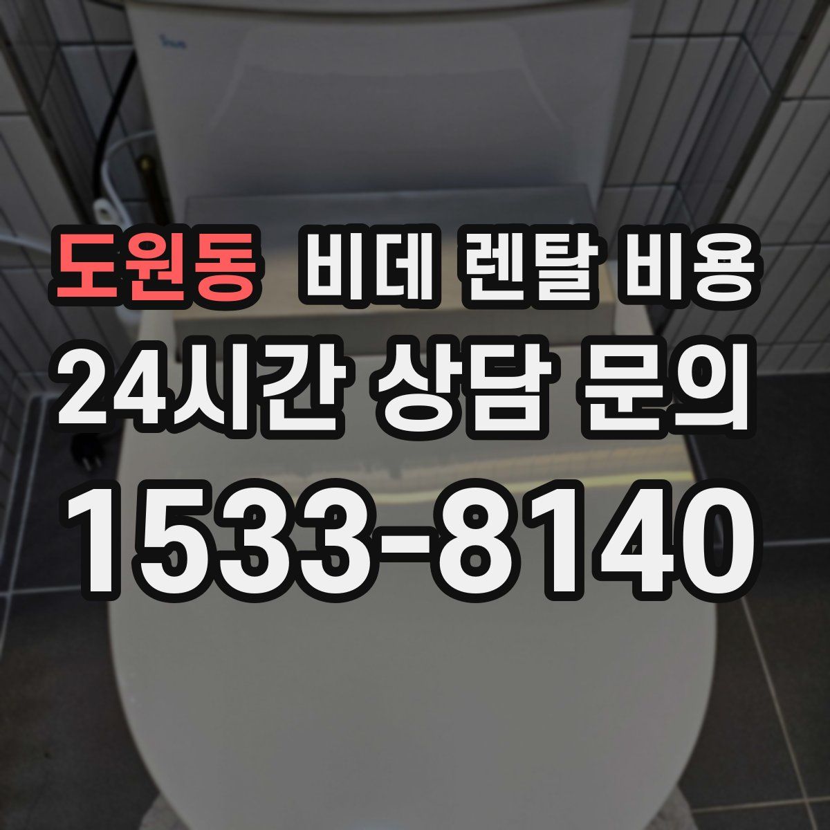 도원동 비데 렌탈 비용