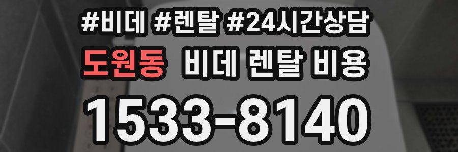 도원동 비데 렌탈 비용