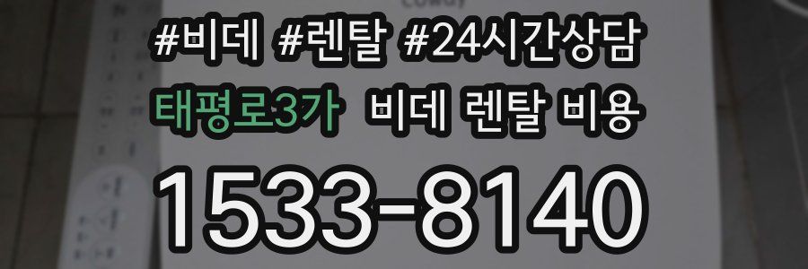 태평로3가 비데 렌탈 비용