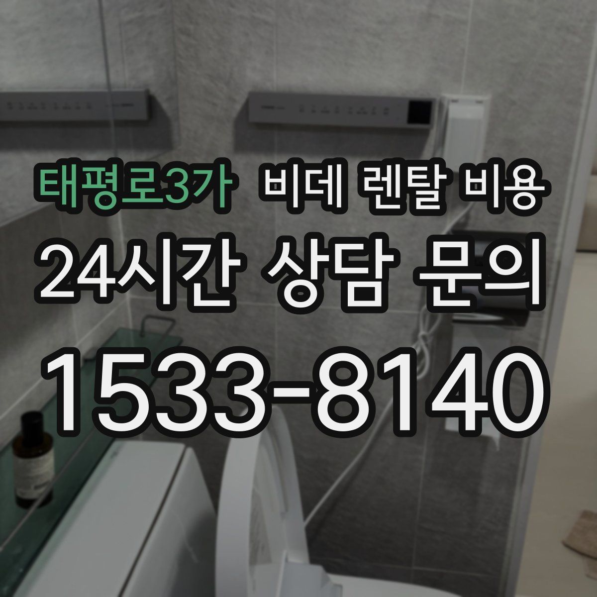 태평로3가 비데 렌탈 비용