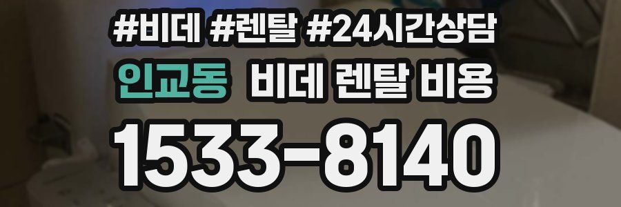 인교동 비데 렌탈 비용
