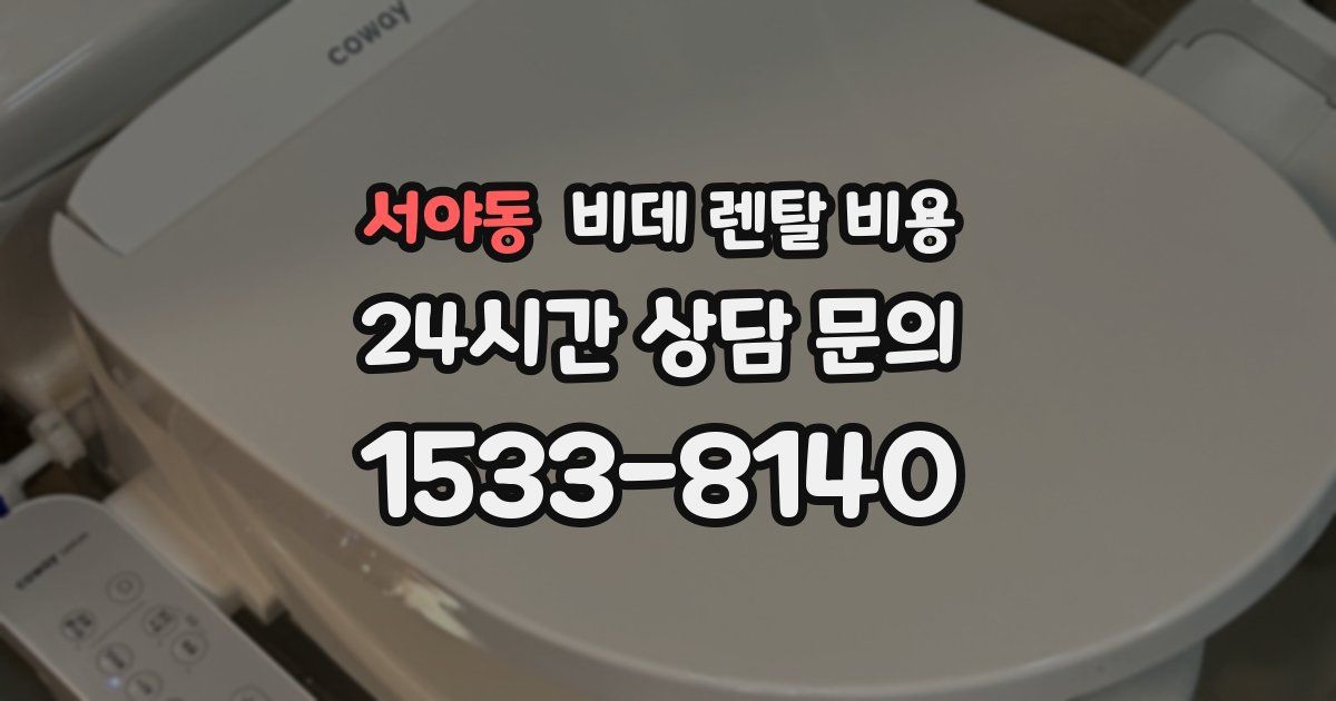 서야동 비데 렌탈 비용