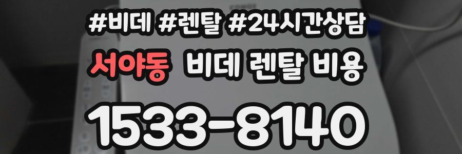 서야동 비데 렌탈 비용