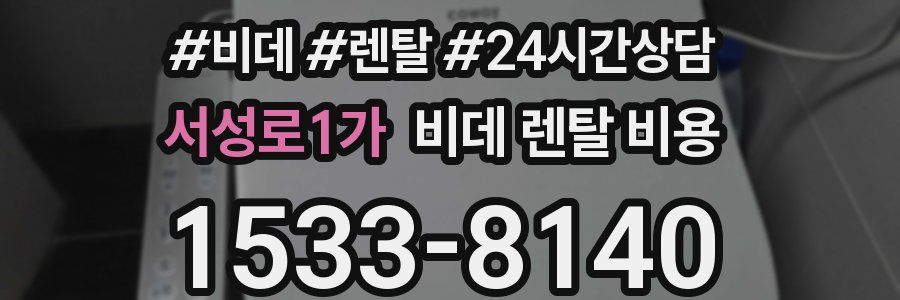 서성로1가 비데 렌탈 비용