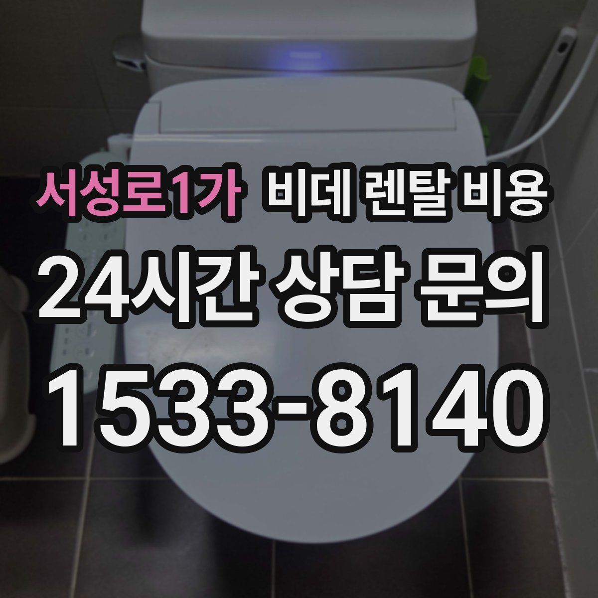서성로1가 비데 렌탈 비용