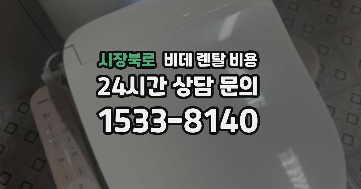 시장북로 비데 렌탈 비용
