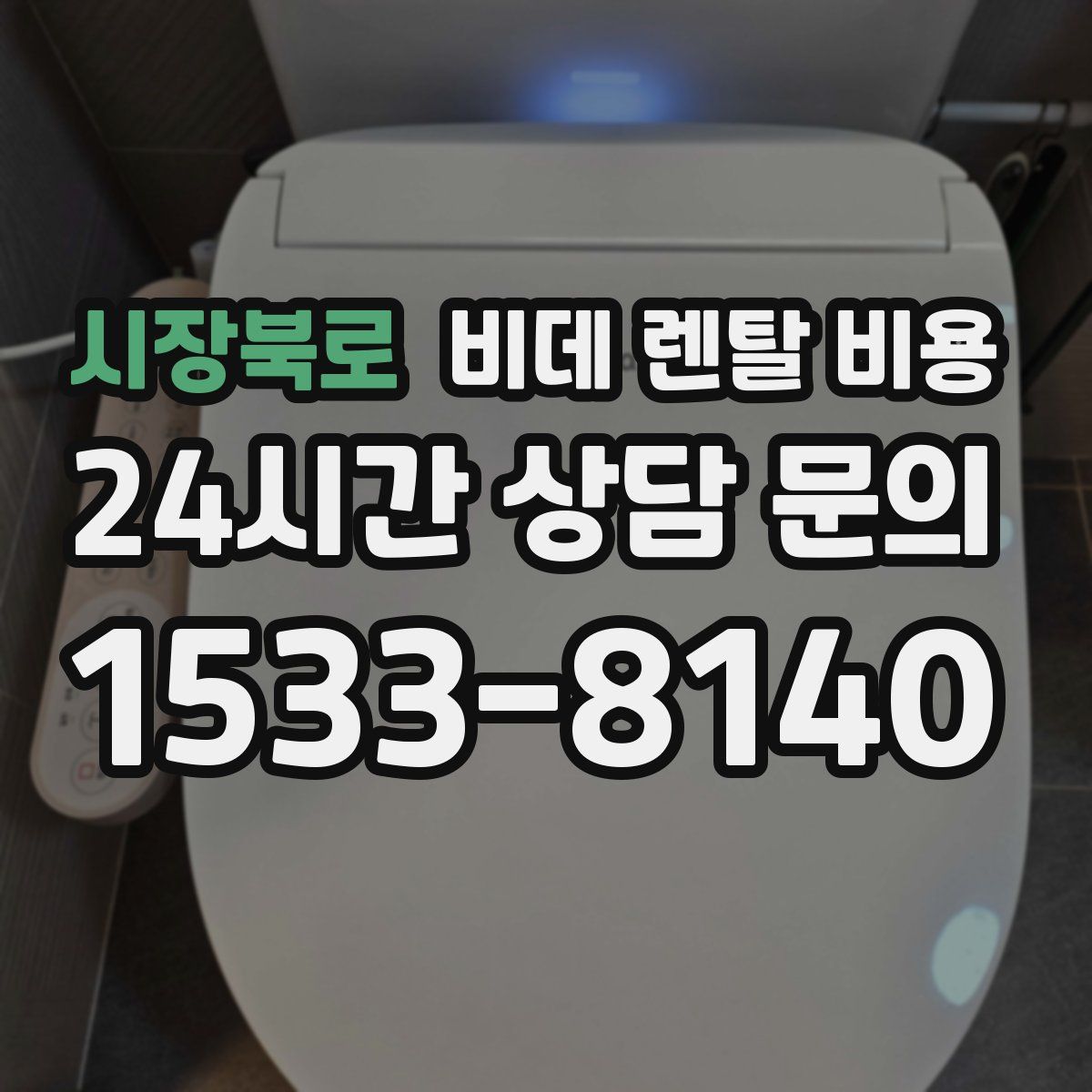시장북로 비데 렌탈 비용