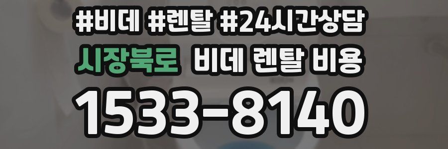 시장북로 비데 렌탈 비용
