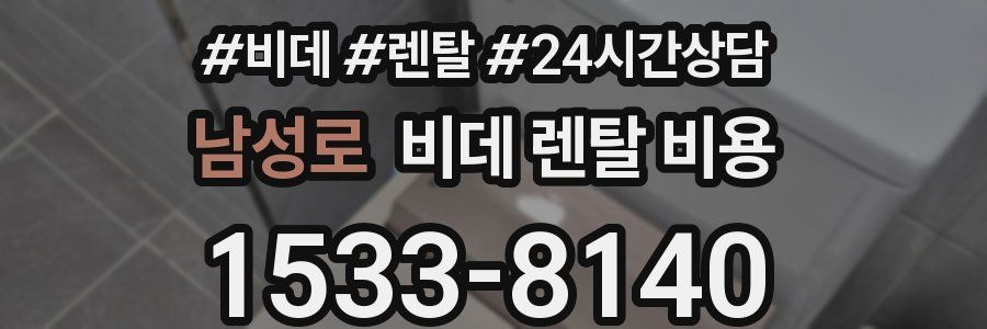 남성로 비데 렌탈 비용