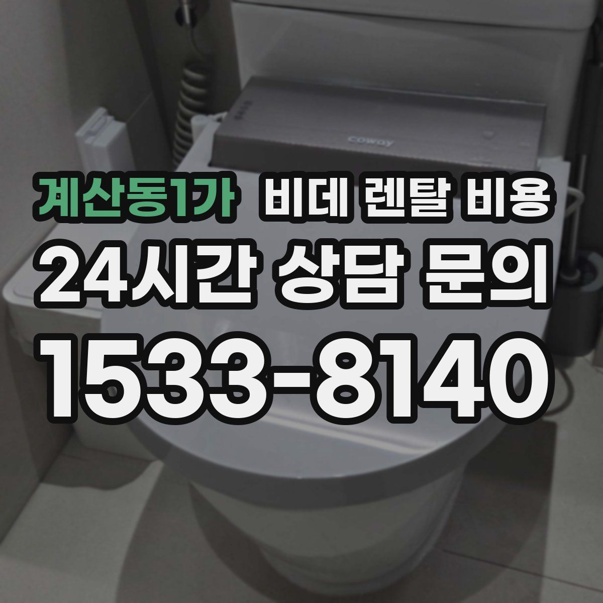 계산동1가 비데 렌탈 비용