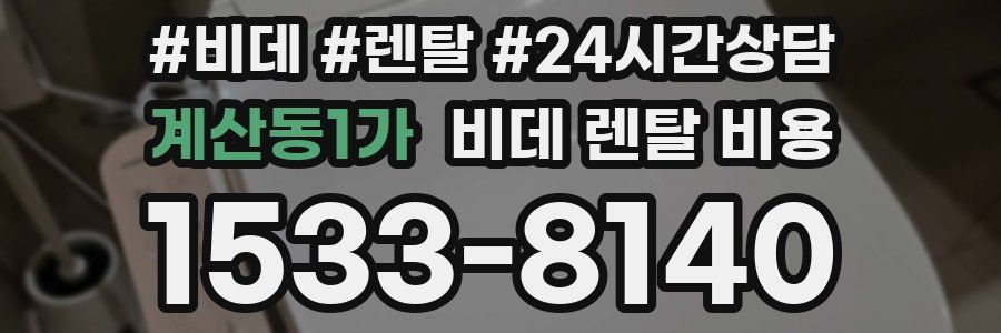 계산동1가 비데 렌탈 비용