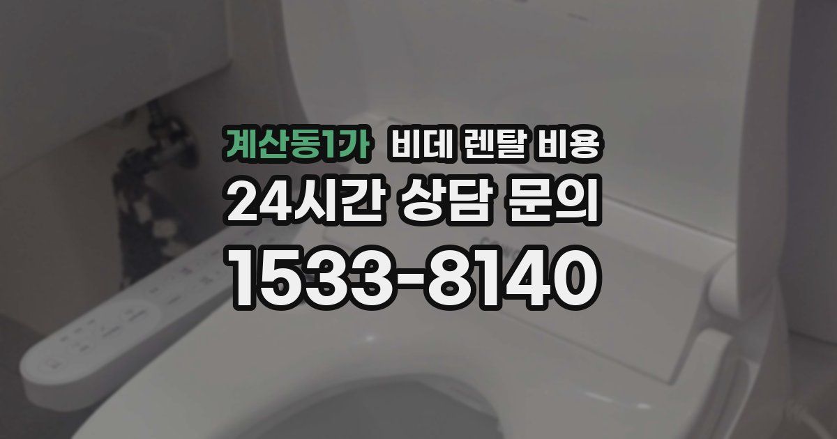 계산동1가 비데 렌탈 비용