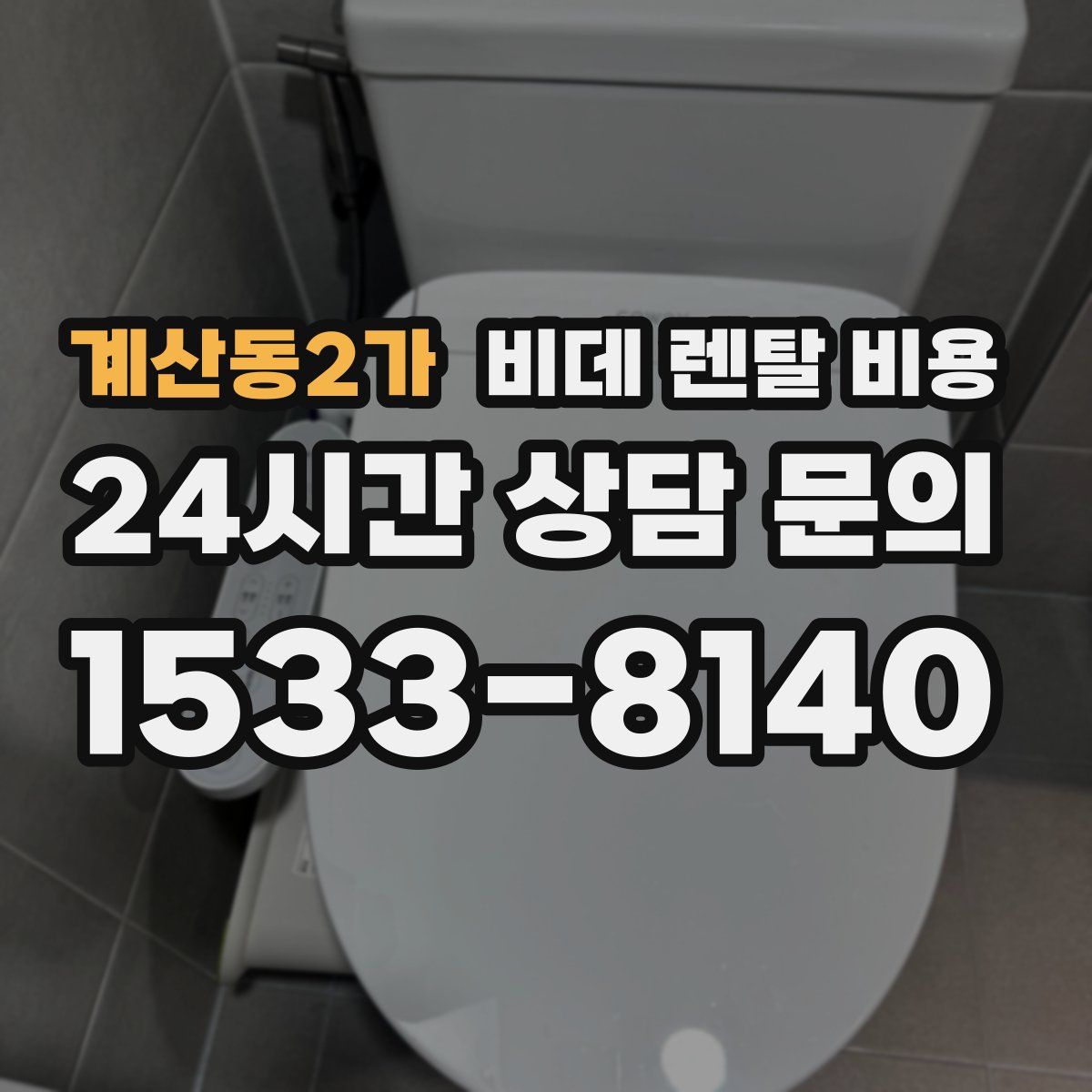 계산동2가 비데 렌탈 비용