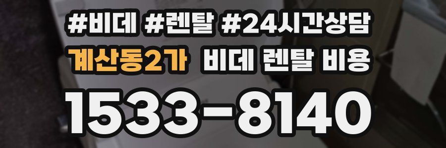 계산동2가 비데 렌탈 비용