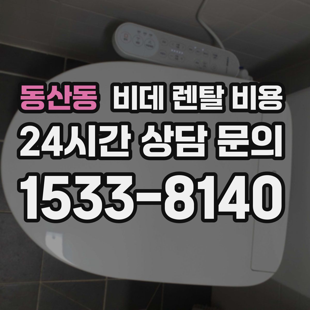 동산동 비데 렌탈 비용
