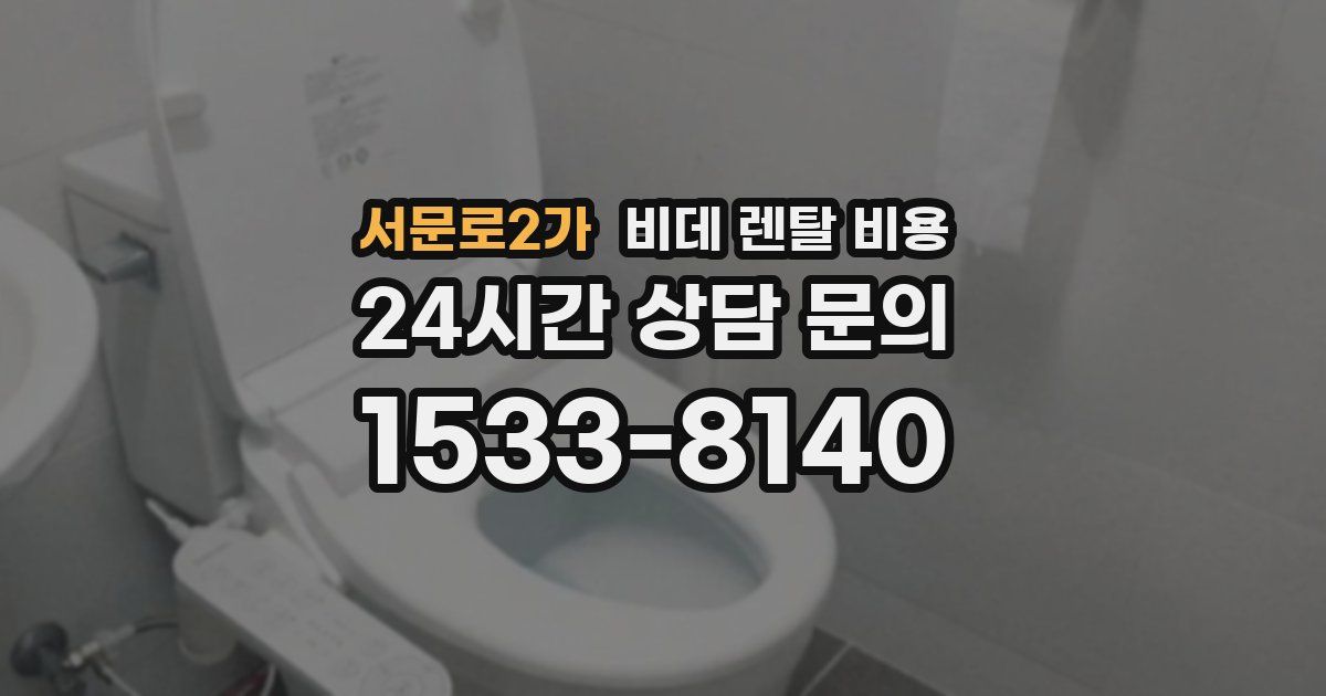 서문로2가 비데 렌탈 비용