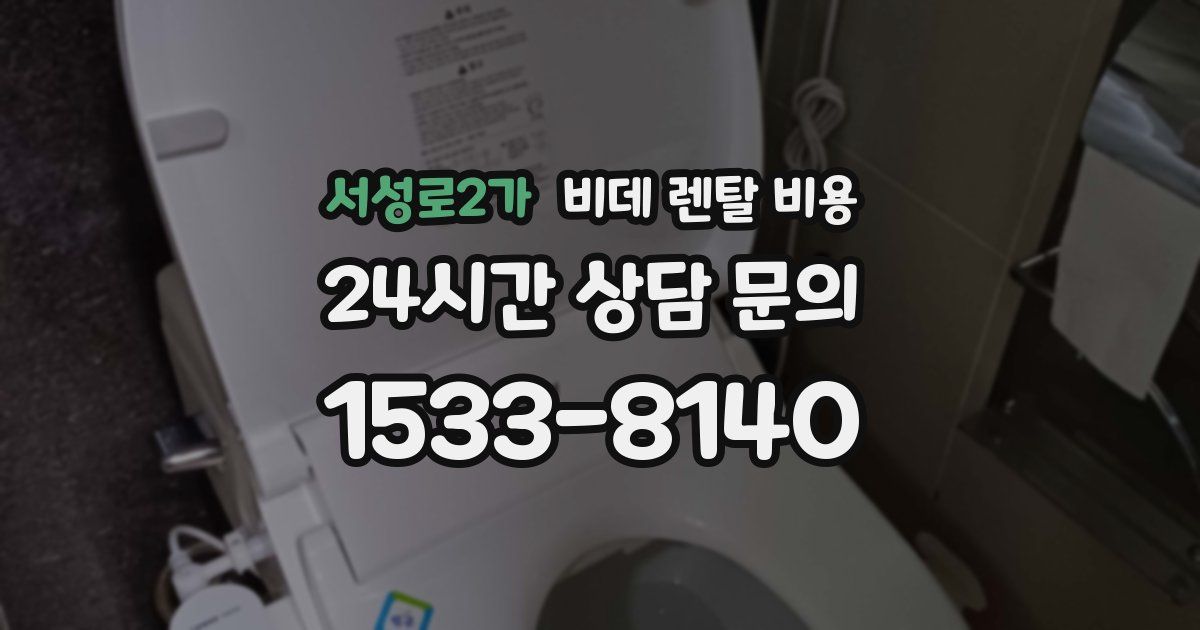 서성로2가 비데 렌탈 비용