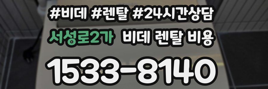 서성로2가 비데 렌탈 비용