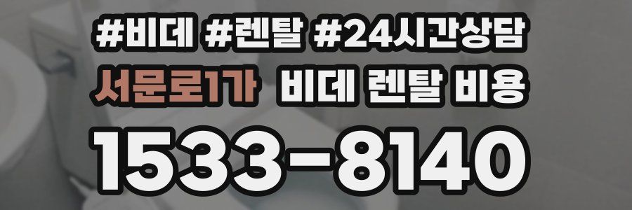 서문로1가 비데 렌탈 비용